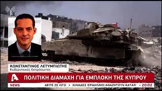 Ξανά στο μάτι του κυκλώνα η Κύπρος | AlphaNews Live