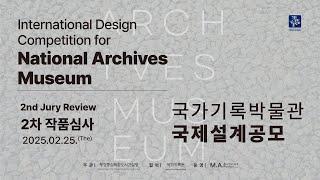 [LIVE] 국가기록박물관 국제설계공모 2차 작품심사 / National Archives Museum Review2