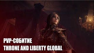 PVP-событие в глобальной версии MMORPG THRONE AND LIBERTY