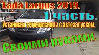 Lada Largus 2019. 1 часть. Установка сигнализации с автозапуском. Своими руками.