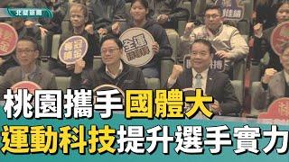 運動 科技|桃園攜手國體大 導入運動科技提升選手實力