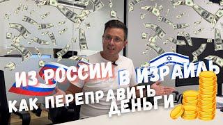 Как переправить деньги из России  в  Израиль? | #Zebra ProДеньги