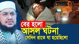 অবশেষে বের হলো আসল ঘটনা, আব্দুল হাই সাইফুল্লাহ সাথে সেদিন রাতে যা হয়ছিলো। শুনলে অবাক হবেন।