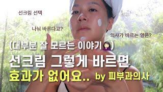 eng) 피부과의사가 '딱' 알려주는 선크림 고르는 법+바르는 법ㅣ피부과전문의ㅣ셀프케어