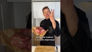 3 лучших маринада для шашлыка. Подробные ингредиенты в первом комментарии #рецепт #рецепты #шашлык