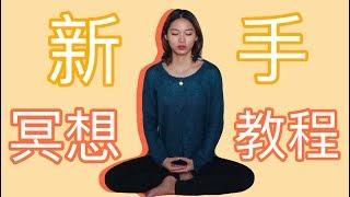 「超详细新手冥想教程」how to meditate for beginners