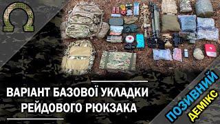 Варіант базової укладки рейдового рюкзака бійця групи спеціального призначення НГУ