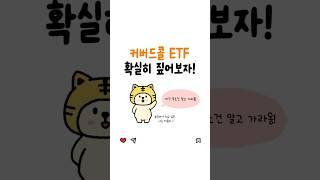 타옹이툰 커버드콜 시리즈 #2