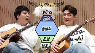 나의 기타 실력은 어디쯤?! 기타리스트가 말하는 초보 중수 고수 구별법