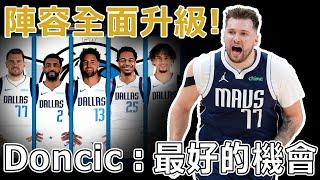 近10年最強陣容！全力為Luka Doncic爭冠補強的獨行俠，是否值得期待？打造聯盟最頂級外線進攻，兼顧內向防守，新賽季是Doncic拿下生涯首冠最好的機會！