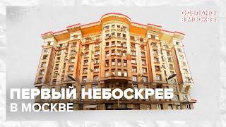 Сделано в Москве: Первый небоскреб