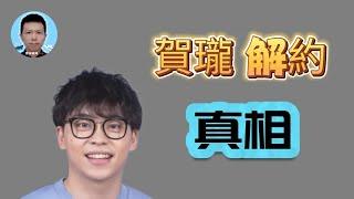 賀瓏、天殘、Albee三角戀？6年女友輕生＋薩泰爾切割全解析【探討】