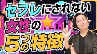 セフレにされない女性の5つの特徴