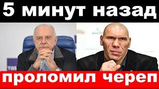 5 минут назад /чп, проломил череп / Валуев , Михалков сообщил о трагедии