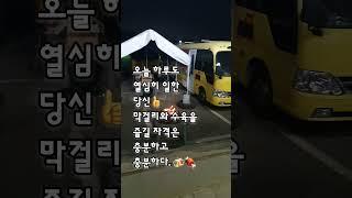 더운 날 작업이 끝난후~