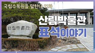 산림박물관 표석이야기 [국립수목원을 말한다 21화]