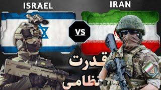 مقایسه قدرت نظامی ایران و اسرائیل | 2022 IRAN VS ISRAEL