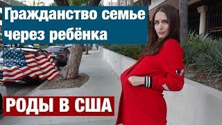 ЗАЧЕМ ЕДУТ РОЖАТЬ В США. ОТВЕТЫ НА ВОПРОСЫ