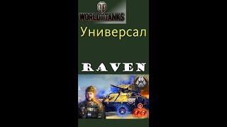 Raven стальной охотник World of Tanks #shorts