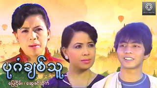 ပုဂံချစ်သူ (စ/ဆုံး) - ပြေငြိမ်း ၊ ဆွေဇင်ထိုက် #myanmarmovie #action #fighting #2024 #movie