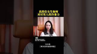高段位女生如何对付男人的冷暴力（1） #情感 #情商 #感情