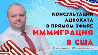 Ответы на 32 вопроса об иммиграции в США. TPS для украинцев. Рабочие визы, бенефиты. Евгений Мельцер