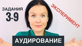 ЕГЭ Английский! Задания 3-9 АУДИРОВАНИЯ: как выполнять, эксперимент, лайфхаки!