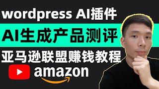 Amazon Affiliate Marketing WordPress Website AI Plugin: gizzmo AI Tutorials