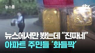 뉴스에서만 봤는데 "진짜네"…아파트 주민들 '화들짝' / JTBC 뉴스룸