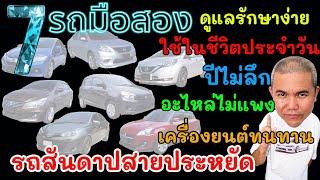 7 รุ่นรถยนต์สายประหยัด เหมาะสำหรับคนที่ยังไม่อยากหันไปคบกับรถไฟฟ้า รีวิว รถมือสอง | Grand Story