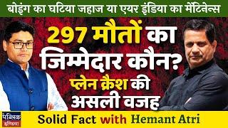 Truth of Ahmadabad plane crash, Boeing's poor quality plane or AirIndia's maintenance? | Hemant Atri