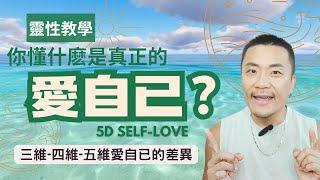 「3維→5維『愛自己』真相！90%人做錯的『假性自愛』你中了幾個？」「高維度自愛指南｜從靈性逃避到量子自愛，你的頻率在哪一層？」#愛自己 #愛 #靈性 #覺醒 #靈修 #開悟 #人生智慧 #