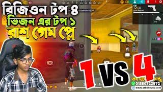 1 VS 4 Rush Gameplay  রিজিওন টপ ৪ ভিজন এর টপ ১ রাশ গেম প্লে | Garena Free Fire