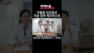 "우울증 전조증상 자살징후 체크리스트"#자율신경#아프지마쇼#우울증 #마음편한유외과 #자살징후 #자가면역