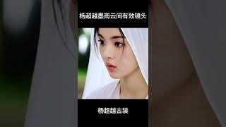 我天哪杨超越和艾米镜头一出来美得我一机灵，林间采花少女具象化#墨雨云间#杨超越#古装#艾米#电视剧#新剧#电视剧推荐