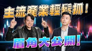 【VIC直球對決番外篇】主流產業輕鬆抓!掌握先機趁早布局!  #31｜2024/12/13｜黎志建 分析師｜辣個分析師