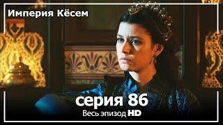 Великолепный век Империя Кёсем серия 86