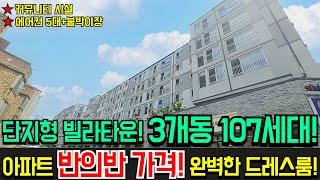 [인천신축빌라]대단지아파트 분양가의 반의반 분양가!!인천 단지형 신축빌라!3개동 107세대! 주차장완벽! 커뮤니티 시설까지!판상형 4bay 구조! 그냥 아파트구조![No.295]