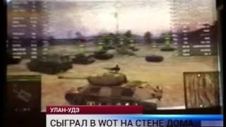 WOT на стене дома