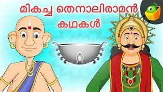 മികച്ച തെനാലിരാമൻ കഥകൾ | Top Tenali Raman Stories | Magicbox Malayalam