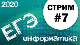 Cтрим #7. ЕГЭ по информатике 2020, 11 класс. Ваши задания.