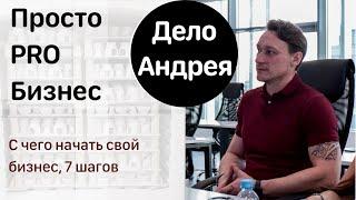 С чего начать свой бизнес, 7 практических  шагов #бизнес #деньги