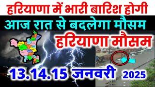 हरियाणा में भारी बारिश हरियाणा मौसम समाचार  Haryana weather forecast 11 January 11 जनवरी 2025