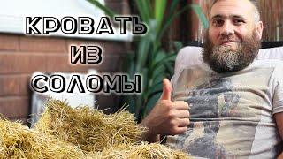 Сергей Скоробогатов - отзыв о соломенной кровати из Гуслицы!