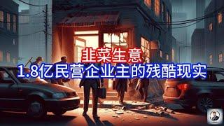 【Boss雜談】韭菜生意,1.8亿民营企业主的残酷现实