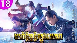 មហិទ្ធិឫទ្ធិត្បូងមេឃា ep 18 An Oriental Odyssey រឿងចិន រឿងភាគចិន រឿងភាគចិននិយាយខ្មែរ Chinese Drama