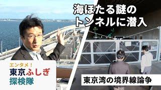 海ほたるは何県?　東京湾アクアラインの秘密（東京ふしぎ探検隊⑩）（日経ショート） #Shorts