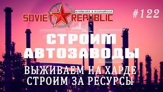 [Строим автозаводы] | Workers & Resources: Soviet Republic #122
