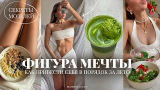КАК ПРИВЕСТИ СЕБЯ В ИДЕАЛЬНУЮ ФОРМУ ЗА ЛЕТО | секреты и лайфхаки моделей