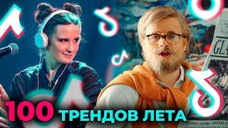 100 ГЛАВНЫХ песен и трендов ТИК ТОК | Лето 2024 | TIK TOK, Reels, YT Shorts хиты и тренды